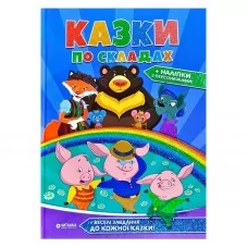 "Казки по складах" А4 збірник 96 стор. + наліпки 9786177282739 "Казки по складах" А4 збірник 96 стор. + наліпки 9786177282739