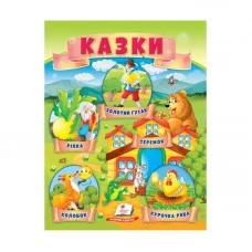 Детская книга Пегас Казки украинские для детей от 1 года