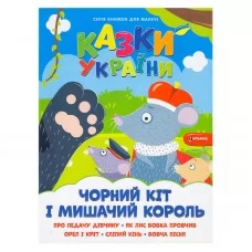 Дитяча книга з наклейками Чорний кіт і мишачий король Дитяча книга з наклейками Чорний кіт і мишачий король