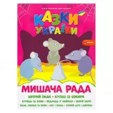 Дитяча книга Казки України Мишача рада з наліпками Дитяча книга Казки України Мишача рада з наліпками