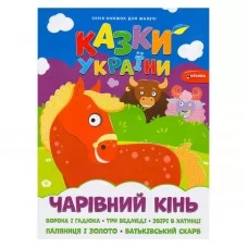 Дитячої книга зі казками України та наклейками Чарівний кінь Дитячої книга зі казками України та наклейками Чарівний кінь