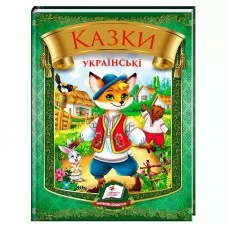 Детская книга Пегас Казки українські Лис 64 страницы