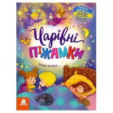 Детская книга Кенгуру Чарівні піжамки большой шрифт