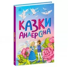 Детская книга-мозаика Казки Андерсена Ранок С1859002У