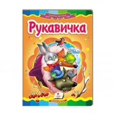 Детская книга мозаика Рукавичка Пегас бумажная с пазлами