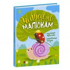  Казочки на кожен день "Читаємо малюкам" С1549001У /укр/ "Ранок"