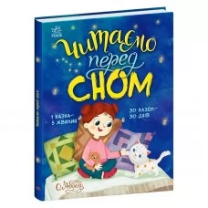  Казочки на кожен день"Читаємо перед сном" С1549026У "Ранок"