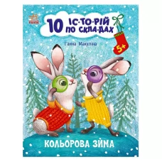 Книга "10 іс-то-рій по скла-дах: Кольорова зима" С271033У "Ранок" Книга "10 іс-то-рій по скла-дах: Кольорова зима" С271033У "Ранок"