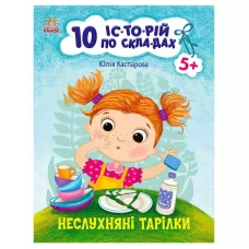  Книга "10 іс-то-рій по скла-дах: Неслухняні тарілки" С271041У "Ранок"