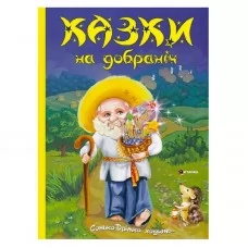 Книга "Казки на добраніч. Дивовижні історіі від доброго Сонька-Дрімка, який приходить щовечора до всіх слухняних " 9786175560495 Книга "Казки на добраніч. Дивовижні історіі від доброго Сонька-Дрімка, який приходить щовечора до всіх слухняних " 9786175560495