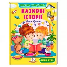 Детская книга Пегас Казкові історії 64 страницы