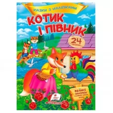 Детская книга Пегас Котик и петушок с наклейками укр