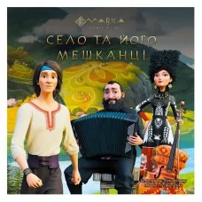 Дитяча книга Мавка села та його жителі Ранок ЛП1759002У