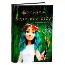 Дитяча книга Мавка Берегиня лісу Ранок для дошкільнят