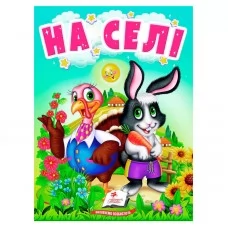 Детская книга На селі Пегас украинская бумажная Детская книга На селі Пегас украинская бумажная