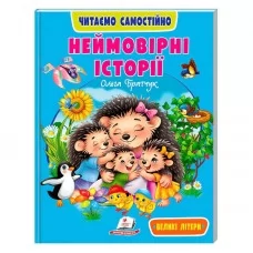 Детская книга Пегас Неймовірні історії 64 страницы
