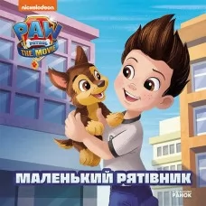 Книга Щенячий Патруль Маленький спасатель Ранок детская литература