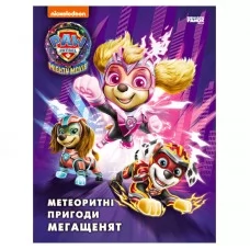 Дитяча книга Щенячий Патруль Метеоритні пригоди Ранок
