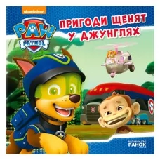 Детская книга Щенячий Патруль приключения джунгли Ранок