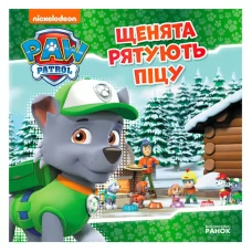  Книга "Щенячий Патруль. Історії. Щенята рятують піцу" У ЛП193013У "Ранок"