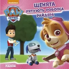 Книга Щенячий Патруль Ранок истории про щенят и робопса