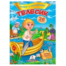 Дитяча книга Пегас Телесик казки з наклейками українська
