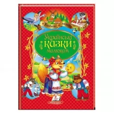 Украинские сказки для малышей Пегас книга новая