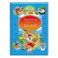Детская книга Пегас Украинские народные сказки на украинском