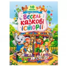  Книга "Веселі казкові історії" 9786178833138 "Пегас",