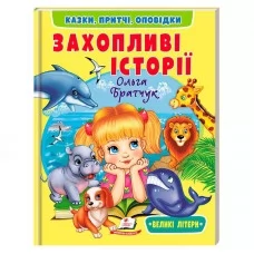 Детская книга Пегас Захопливі історії мягкая обложка 64 стр