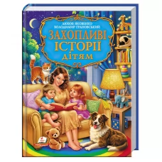  Книга "Захопливі історії дітям" 9786178833077 "Пегас", розмір: 22,5х30 см, 224 сторінки, крейдований папір, тверда обкладинка