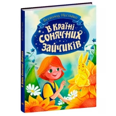  Книги Всеволода Нестайка: "В Країні Сонячних Зайчиків" С1827001У "Ранок", розмір: 16,5х23,5 см, 176 сторінок, кольорові ілюстрації