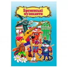 Детская книга Бременские музыканты Пегас украинский язык
