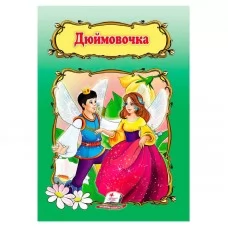 Детская книга Дюймовочка Пегас украинский язык