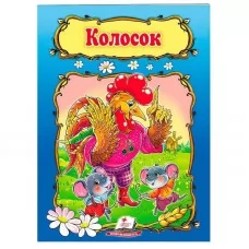 Детская книга Колосок Пегас украинская