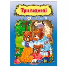 Детская книга Три медведя Пегас украинский язык для детей