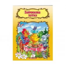 Детская книга Пегас Зайчикова хатка на украинском языке