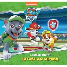 Детская книга Щенячий патруль Готовые к делу Ранок