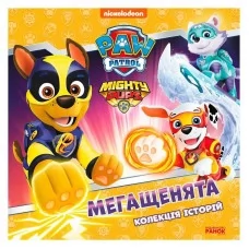 Детская книга Щенячий патруль Мегащенята Ранок для детей