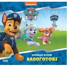 Детская книга Щенячий патруль Напоготові Ранок для детей