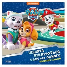 Детская книга Щенячий патруль Ранок, истории про щенят с картинками