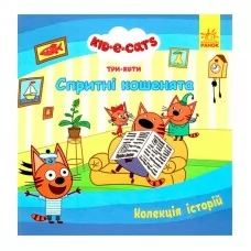 Детская книга Три Коти Спритные котята Ранок для детей