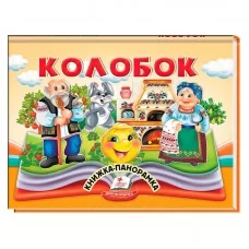 Дитяча книга Колобок Пегас для дітей від народження