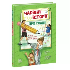  Корисні казки: Чарівні історії про гроші. Як легко пояснити дітям складні фінанси. укр НЕ1809001У "Ранок"