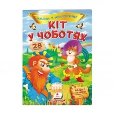 Книга детская Кот в сапогах сказка с наклейками Пегас 28 шт