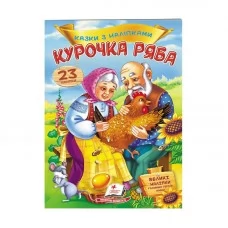 Детская книга Пегас Курочка Ряба со сказками и наклейками