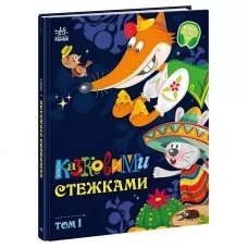Дитяча книга Ранок Казковими стежками том 1 буквар