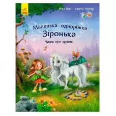 Детская книга Ранок Зиронька о дружбе для малышей от 1 года