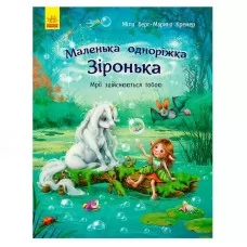 Детская книга Ранок Зіронька от 1 года бумажная