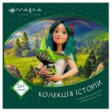  Мавка. Колекція історій. Збірка 1 ЛП1629003У "Ранок"